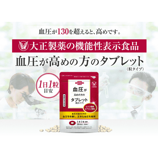 血圧が高めの方のためのタブレット